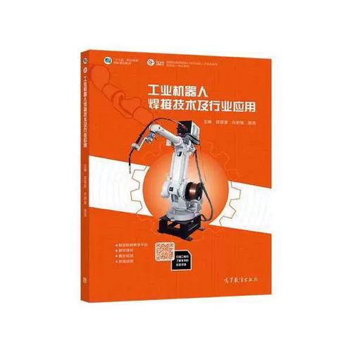 工业机器人焊接技术及行业应用 从技术原理到产业实践