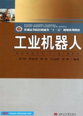工业机器人技术全景 从核心原理到智能制造应用